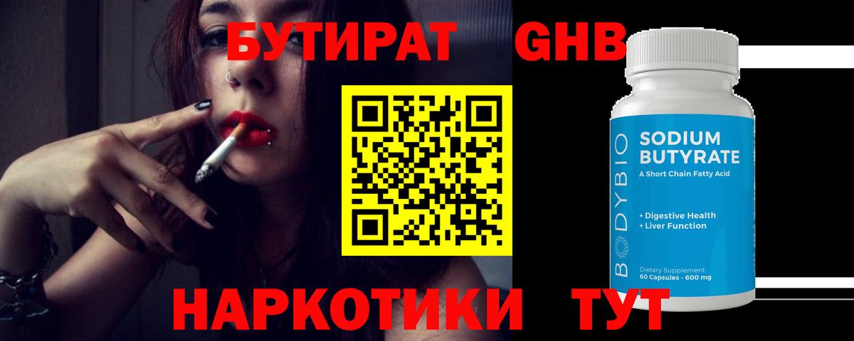 Бутират  Вход с VPN  Кузнецк  БУТИРАТ 1.4BDO 